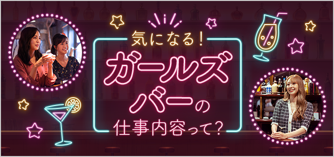 夜のお仕事の種類を徹底解説。店選びの前に確認すべきことまとめ | キャッシングのまとめ