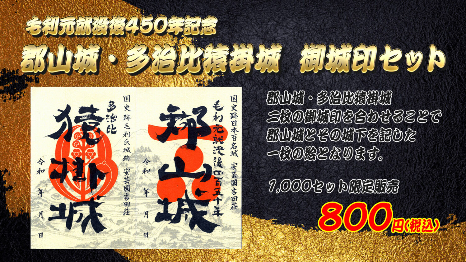郡山城跡の国史跡指定を記念限定版の御城印を販売