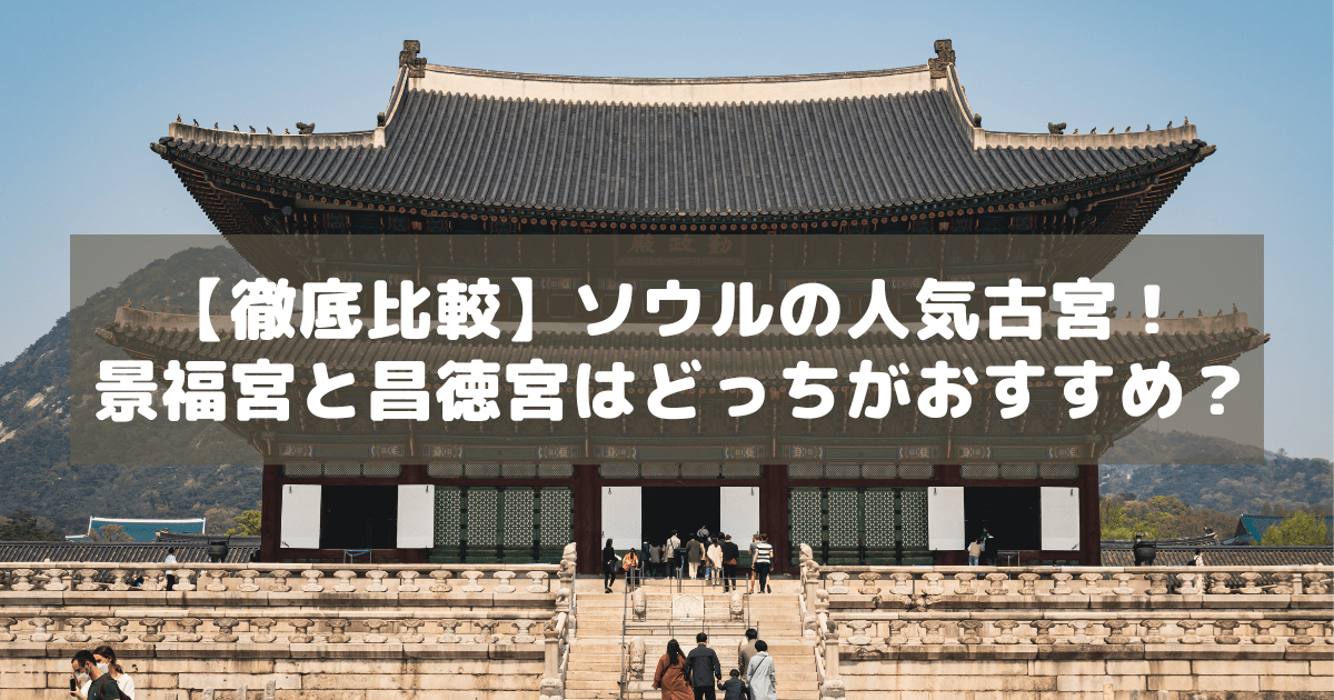 朝鮮時代の息吹を感じるソウルの宮殿めぐり : トリップポーズ