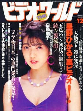 駿河屋 -【アダルト】<中古>ビデオ・ザ・ワールド 1991年12月号（AV・風俗情報誌）