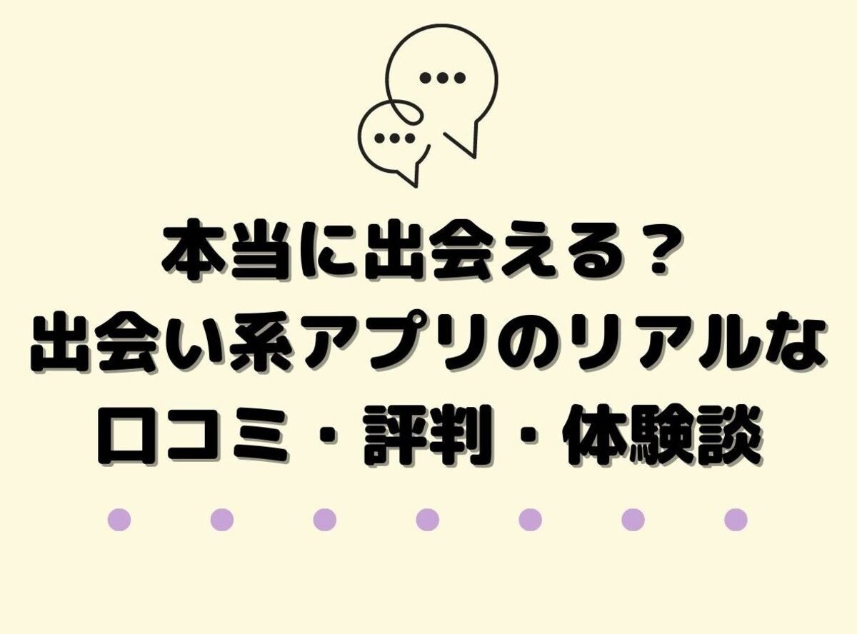 女子座談会】マッチングアプリの出会いってどう？ヤリモクはいるのか検証！ | マッチLiFe