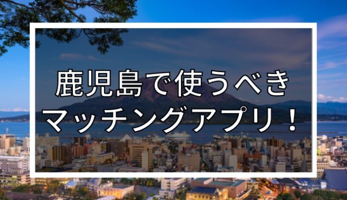 決定版】薩摩おごじょをゲットせよ！鹿児島県ナンパスポット21選｜モテペディア