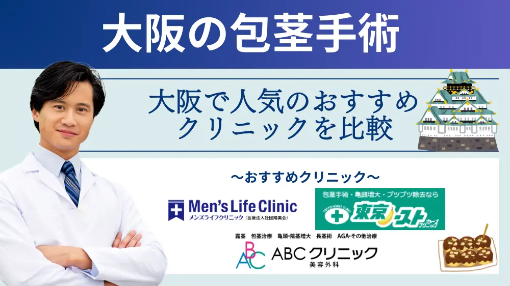 35店舗】東京ノーストクリニックの口コミ・評判は？包茎手術の内容や料金を徹底解説 - まちかど薬局情報館