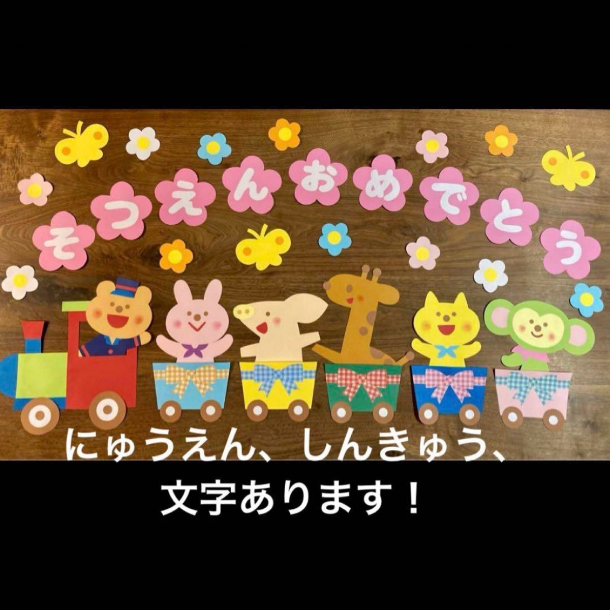 壁面デコ 壁面飾り を彩るオプション動物の壁面飾りと組み合わせてシチュエーションが増やせます