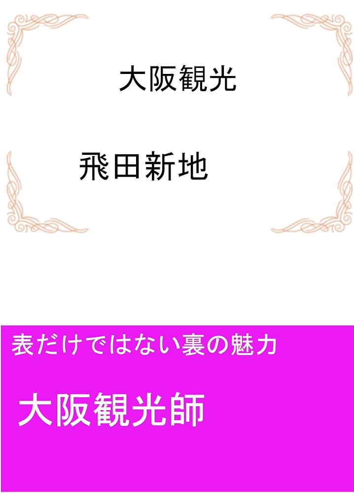 飛田新地ガイド｜ちょんの間・遊郭情報｜鯛よし百番について