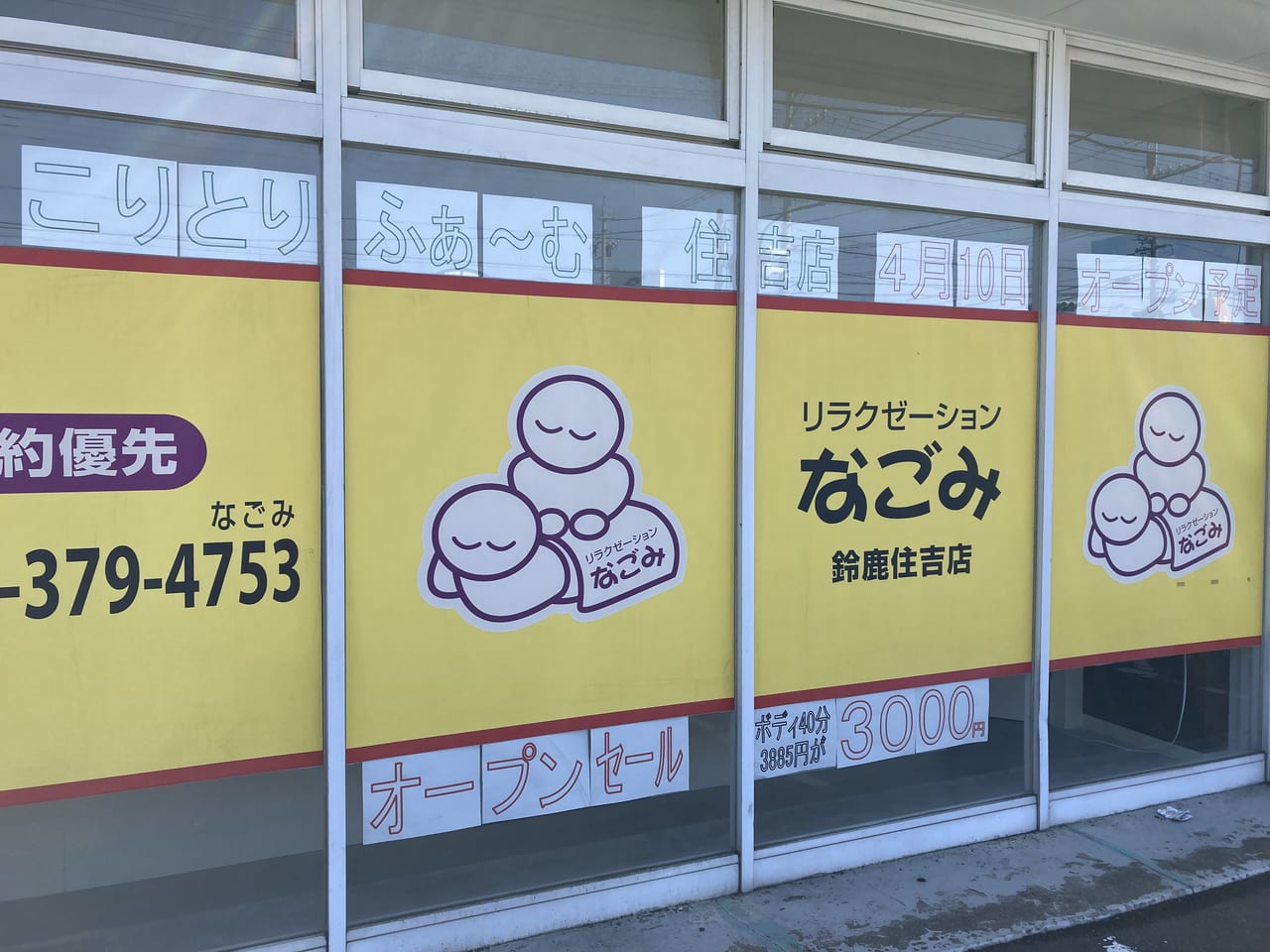 りらくる 鈴鹿西條店| リラクゼーション・もみほぐし・足つぼ・リフレ | りらくる（リラクル）