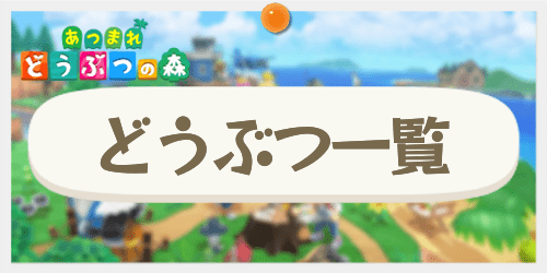 敦盛5 あつ森 5月が誕生日の住民一覧 あつまれどうぶつの森
