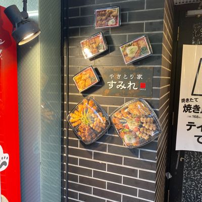 メニュー : やきとり家すみれ 笹塚店 -