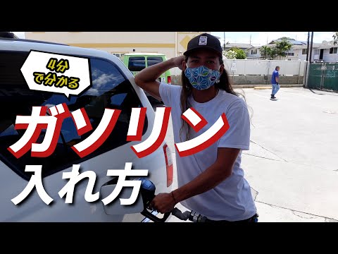 レンタカーのガソリンの入れ方アメリカ・レンタカーガイド - HowtoRoadTrip.com