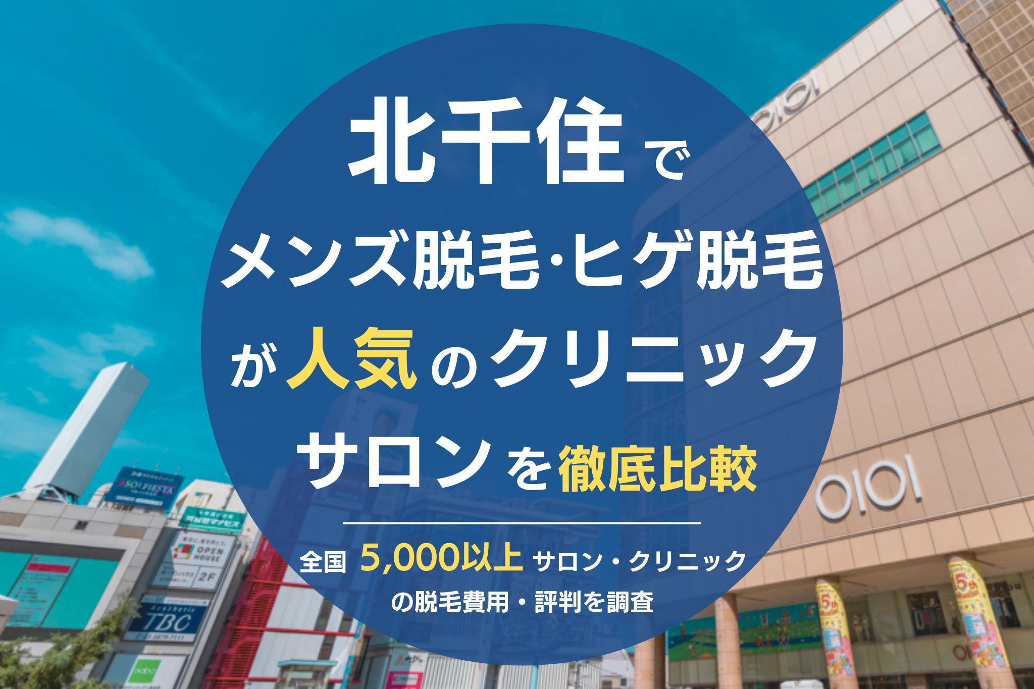 メンズクリア北千住店のおすすめポイント・料金プラン - メンズタイムズ