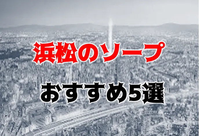 最新版】静岡県磐田市のおすすめメンズエステ！口コミ評価と人気ランキング｜メンズエステマニアックス