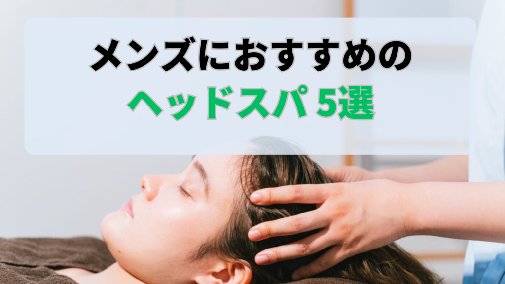 大阪梅田でメンズにおすすめのヘッドスパ5選！薄毛予防や育毛にもおすすめ | ヘッドスパ.com