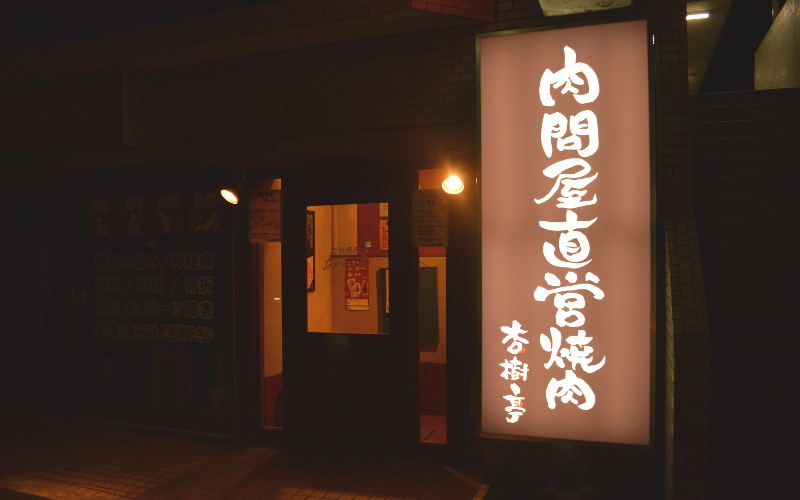 口コミ一覧 : 杏樹亭 岸根店