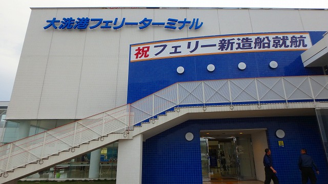 商船三井さんふらわあ大洗港 茨城県