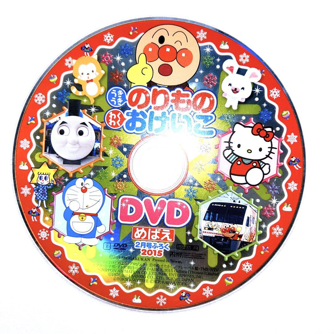 めばえ2018-秋号付録「 はじめての おけいこブック」DVD(120分)｜代購幫