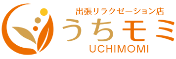 東京の出張マッサージは【うちモミ】｜低価格で本格マッサージ