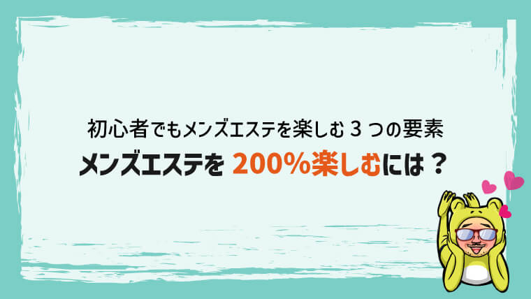 錦糸町メンズエステおすすめランキング！口コミ体験談で比較【2024年最新版】