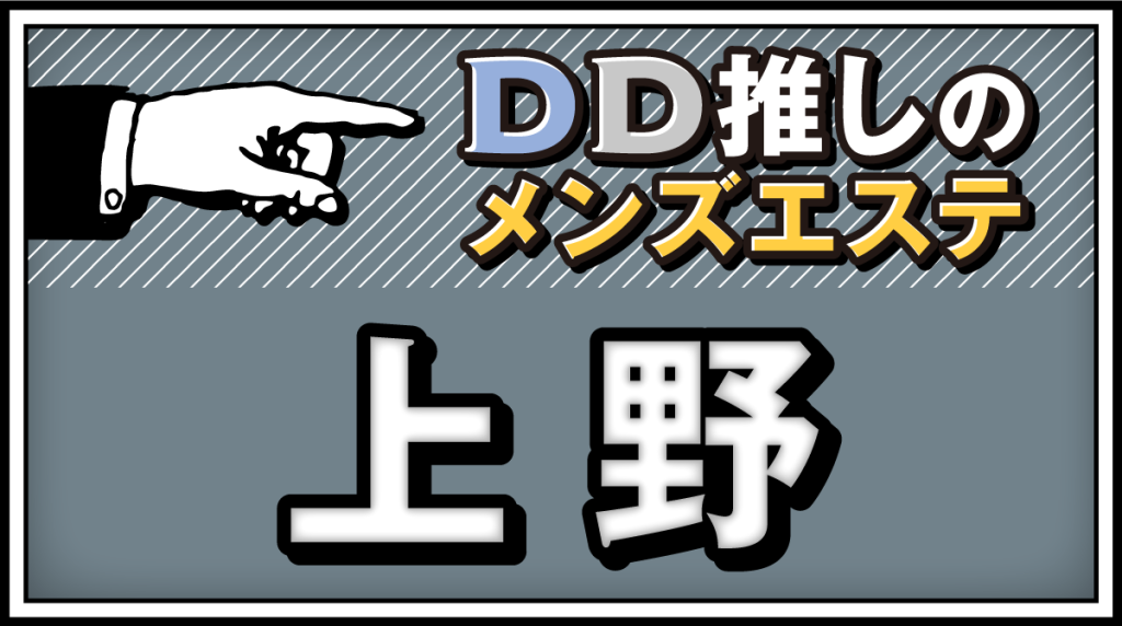 上野のメンズエステ店人気ランキング | メンズエステマガジン