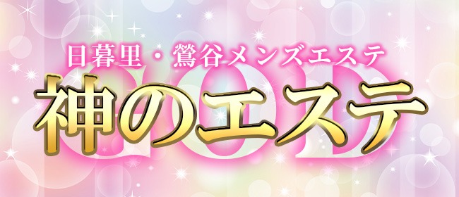 日暮里メンズエステおすすめランキング！口コミ体験談で比較【2024年最新版】