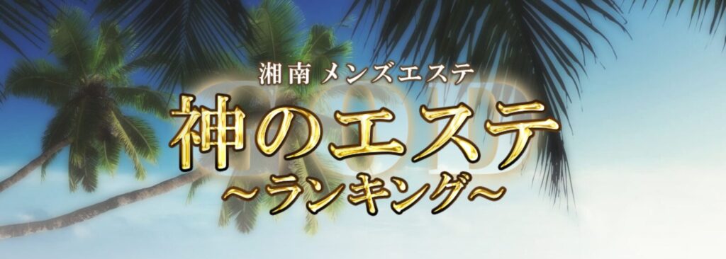 The BLANC（ザ・ブラン）で抜きあり調査【横浜・海老名・名古屋】｜三ツ星あんずは本番可能なのか？【抜けるセラピスト一覧】 – メンエス怪獣の