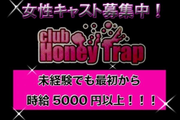 Honey Trap ～ハニートラップ～の体入(大阪府寝屋川市)｜キャバクラ体入【体入マカロン】lll