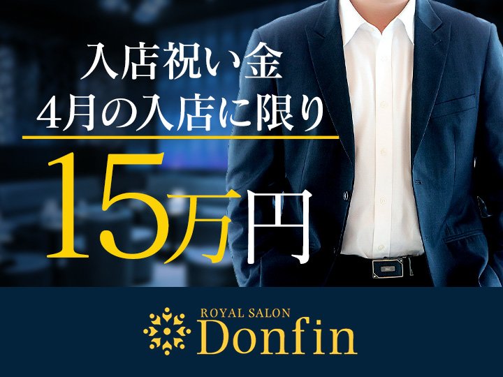 歌舞伎町Donfinのキャスト求人情報！ラウンジの店舗情報はラウンジドットコムを読めばわかる！