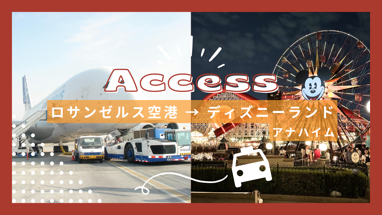 2025年最新：ロサンゼルス空港周辺おすすめ観光スポット10選 ディズニー70周年記念！アナハイムまでの移動手段を徹底解説 – VOYAGEESIM