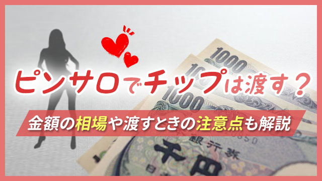 ピンサロで稼げるお給料【徹底解説】時給保証・歩合・平均日給