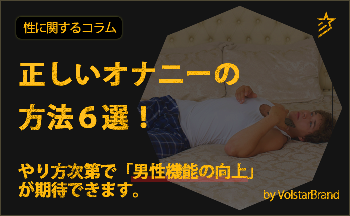 間違った自慰行為（オナニー）はEDや射精障害を招く！【医師監修】 | 新橋ファーストクリニック【公式】