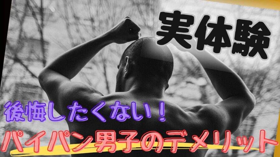 男性がパイパンにするメリットと注意点とは？処理方法まで丁寧に解説をしていきます│メンズジェニー