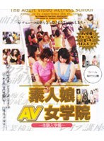 AV女学院 ～天使のパンツは校則違反～ - すっぽんぽんムービーちゃんねる