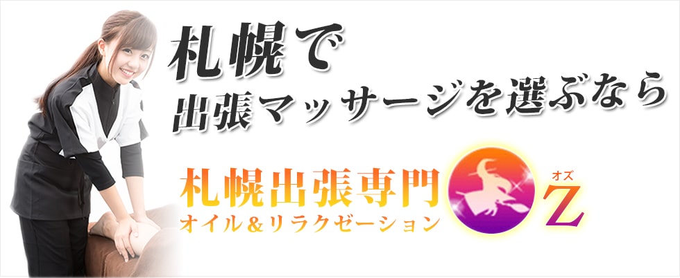 出張マッサージ 札幌リフレ（西８丁目駅徒歩 4分）