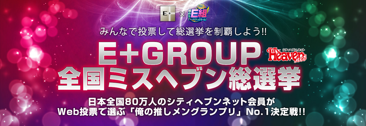 ミスヘブン総選挙特典 | 福井デリヘル・風俗【福井サンキュー】｜当たり嬢多数在籍