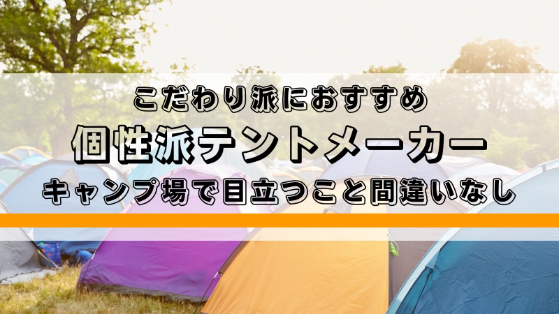 ファミリーにおすすめのタープ-キャンプ歴40年のベテランキャンパーが解説ゴリラキャンプ部