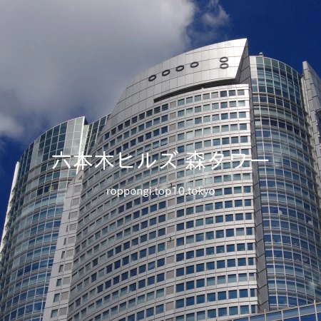 六本木ヒルズ森タワー オフィスビル紹介コラム：世界的企業が集うビジネス拠点を解説しますスタログ