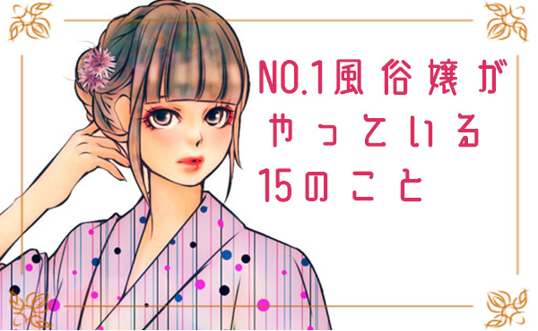 元風俗嬢に聞いてみた】風俗業界に転職して働く意外なメリットとは？風俗業界の注意点も解説！