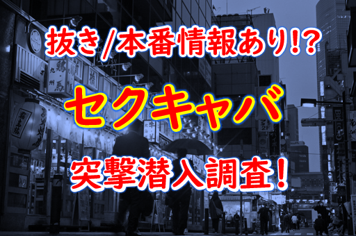 セクキャバって何？いちゃキャバとの違いは？ | よるよる