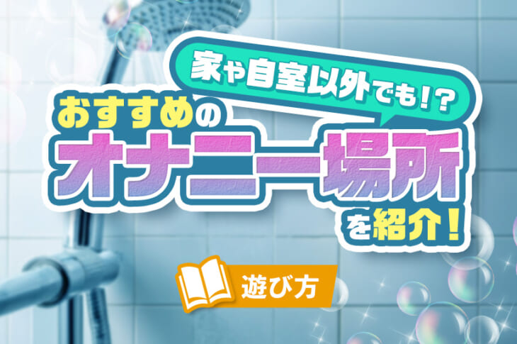 女性のオナニーのやり方！自慰でイク為のコツ - 夜の保健室