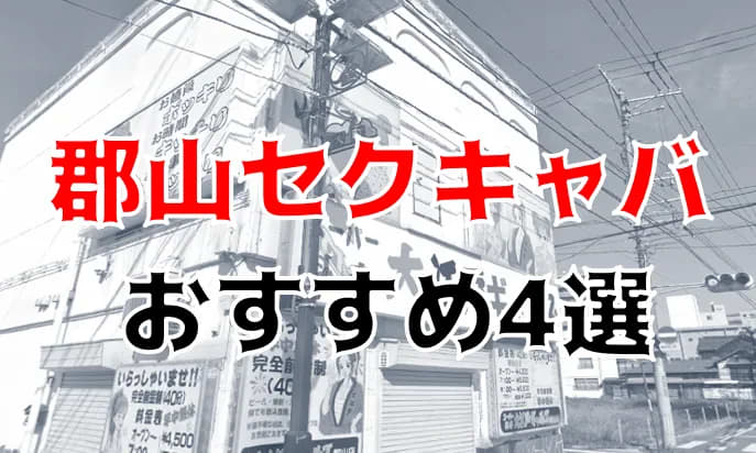 郡山ですぐにご案内可能なキャバクラ検索 - エキラボ