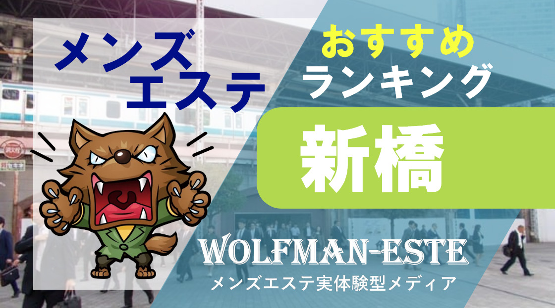 新橋のチャイエスはどう？口コミや評判から本番、基盤情報まで徹底調査！ - 風俗の友