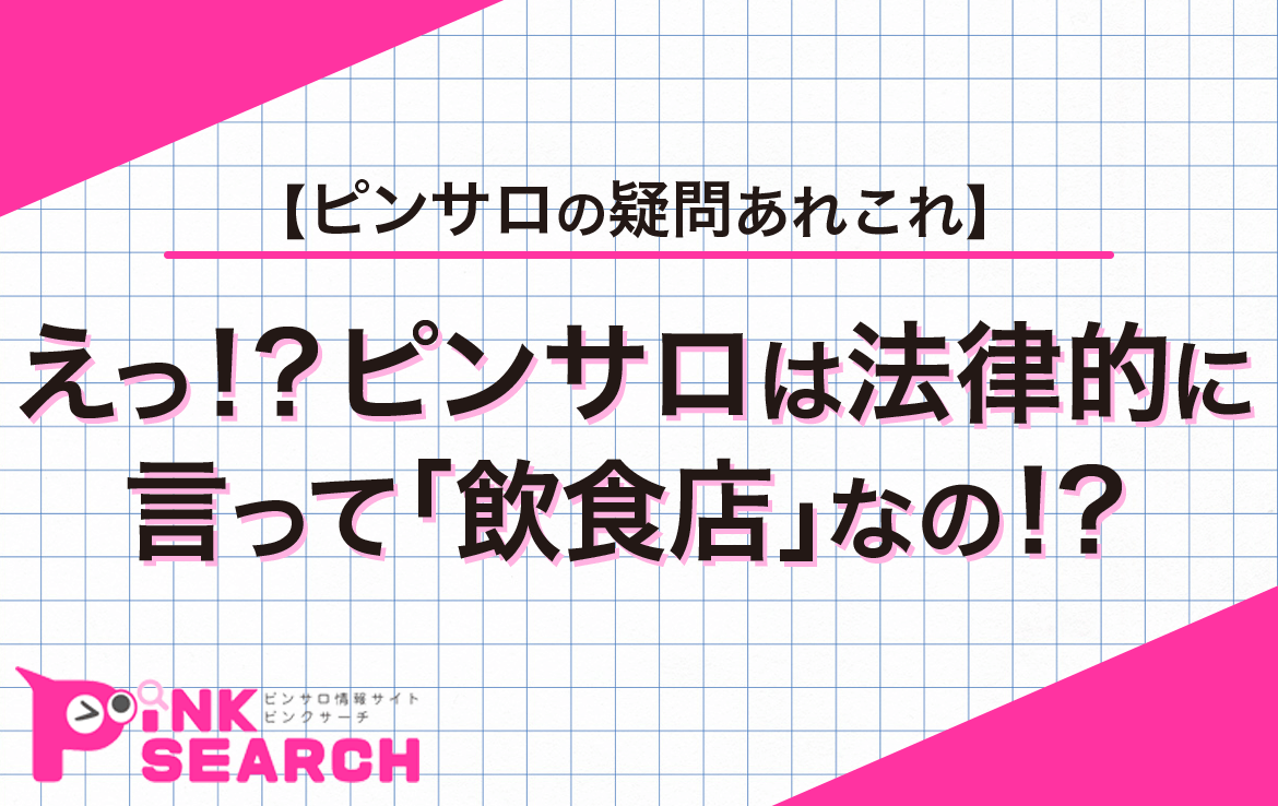 初めてのピンサロ】内容や流れ、本番できるか解説【風俗のプロ監修】