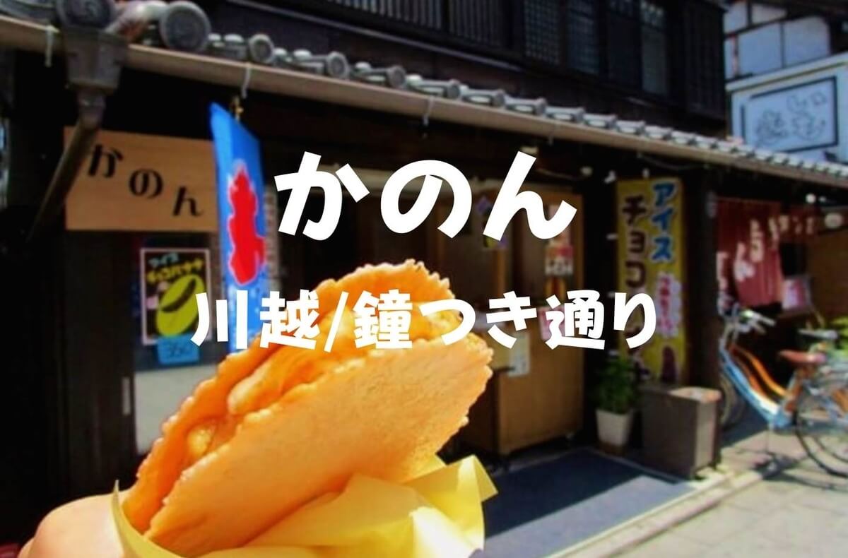 川越食べ歩き 小江戸でおさつチップスを食べ歩き！ 時の鐘周辺２児ママYuriの人生迷走中ブログ