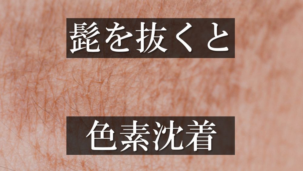 ヒゲを毛抜きで抜くのは危険！起こりうる肌トラブル4つと「生えなくなる」噂の真相 | ツルオ