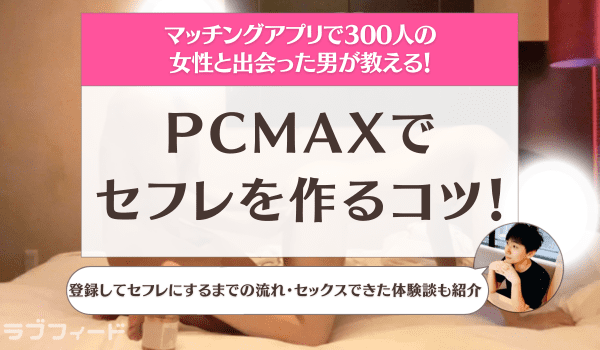 PCMAXのアダルト掲示板は使うな！出会えないしポイントの無駄 | 出会い系徹底攻略！