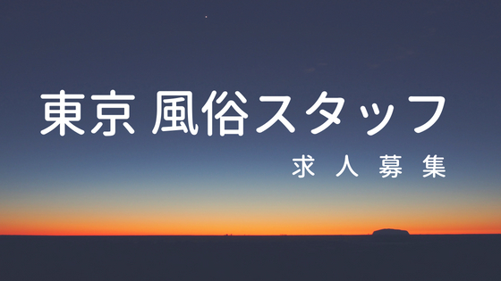 プレジャー｜関内のソープ風俗男性求人【俺の風】