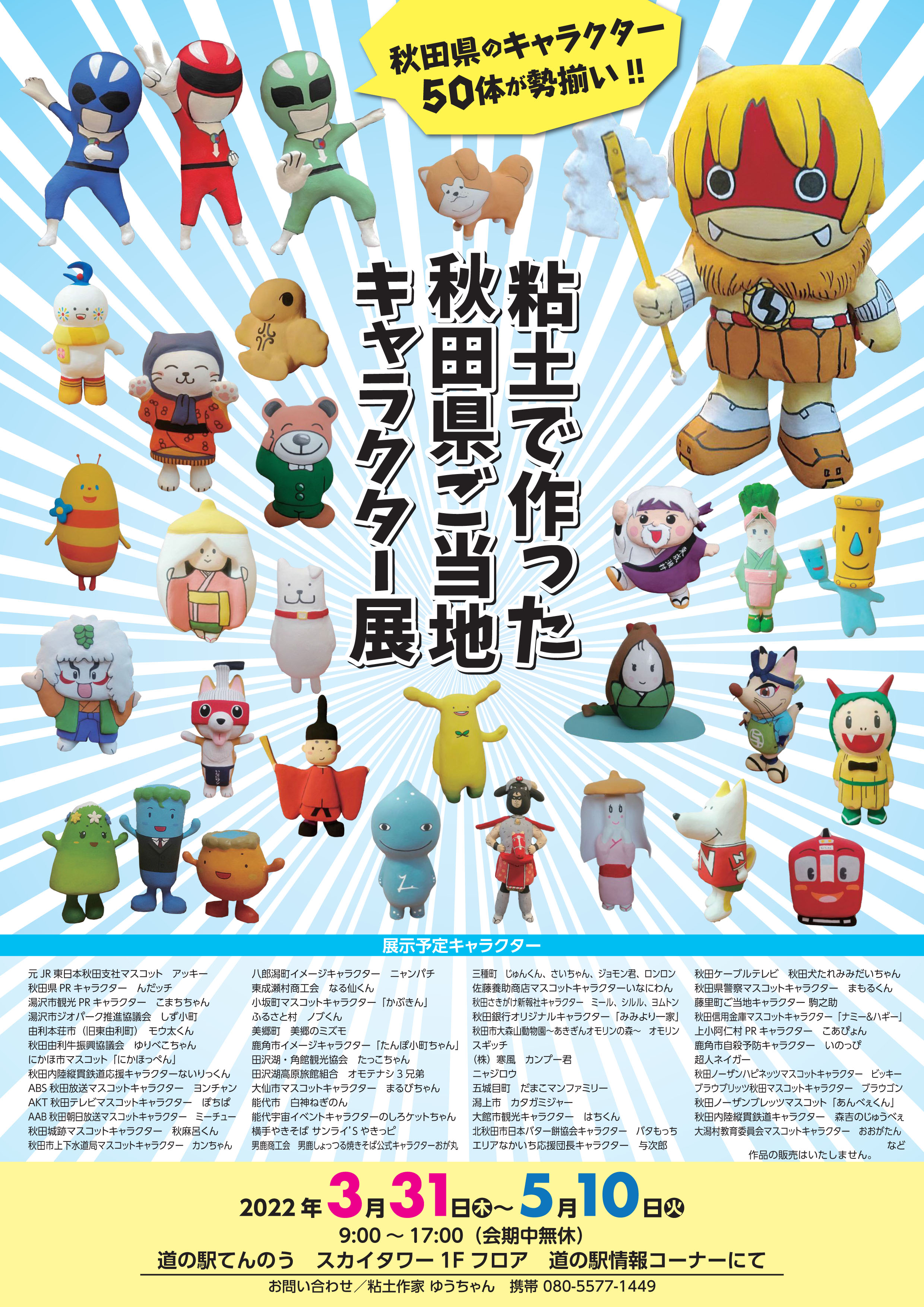 秋田県日本ご当地キャラクター協会