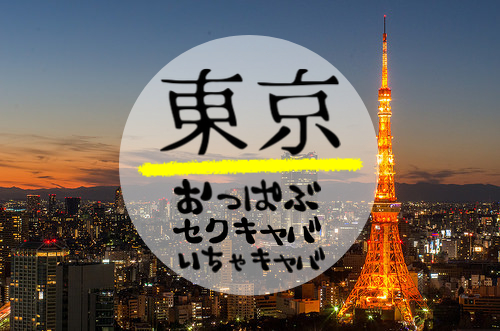 歌舞伎町のおっぱいパブ・セクキャバおすすめ10店を徹底調査！本当にオススメできる優良