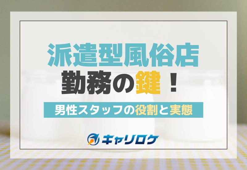 風俗店で働く前にちょっと待って！】派遣型JKリフレの働き方を徹底解説！【JKリフレどっとこむのアルバイト求人募集！】