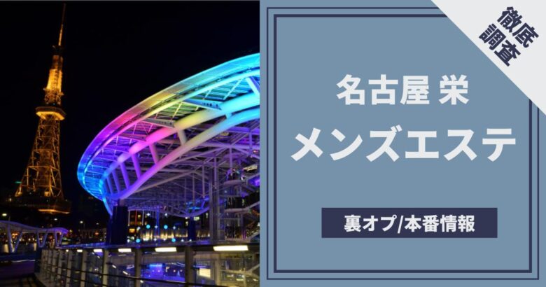 最新版】名古屋・名駅・納屋橋エリアのおすすめメンズエステ！口コミ評価と人気ランキング｜メンズエステマニアックス