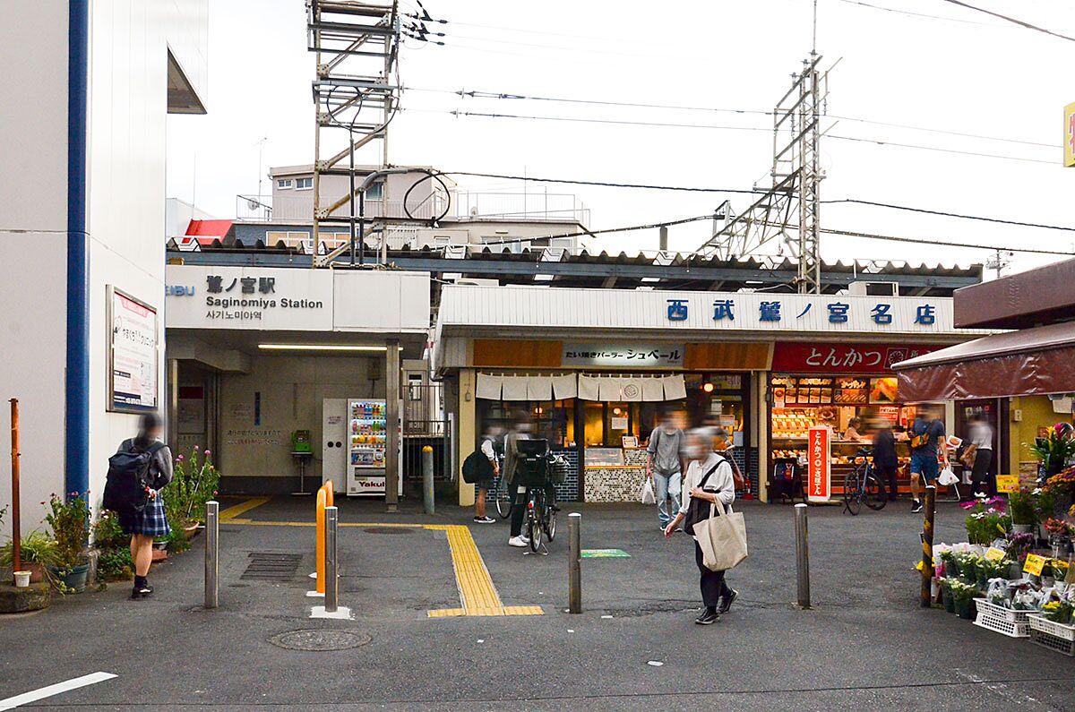 西武新宿線 鷺ノ宮駅の施設一覧｜新築・中古一戸建て、土地、マンションをお探しなら兼六不動産